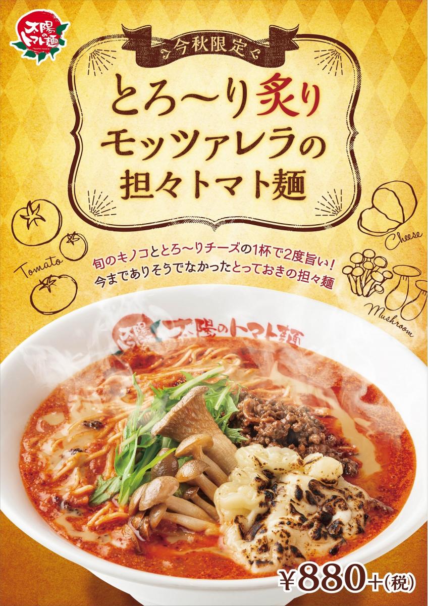 太陽のトマト麺 秋限定 とろ~り炙りモッツァレラの担々トマト