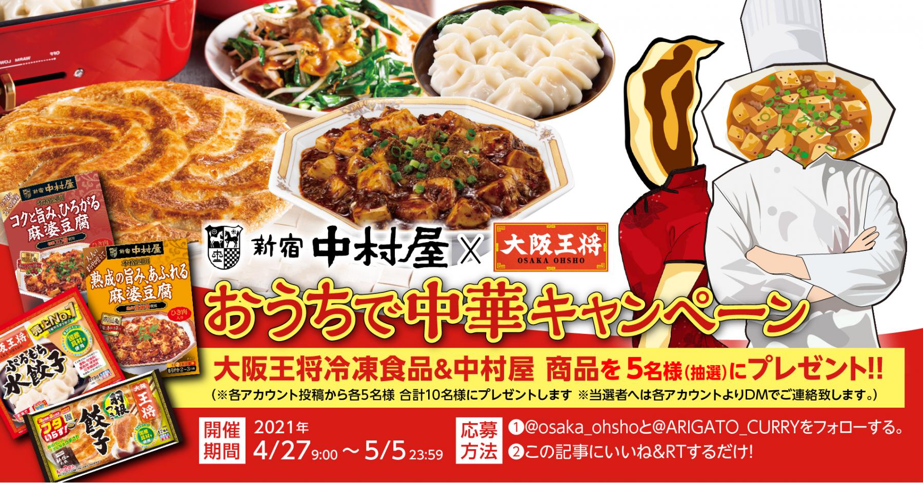 大阪王将公式twitter 中村屋 大阪王将 おうちで中華キャンペーン を4月27日 火 からスタート 株式会社イートアンドフーズ