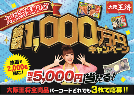 総額1,000万円現金還元！「大阪王将感謝フェア」を開催