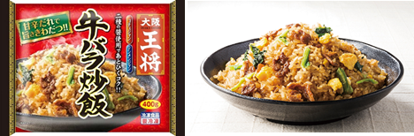 ＜新商品＞大阪王将 牛バラ炒飯 400g