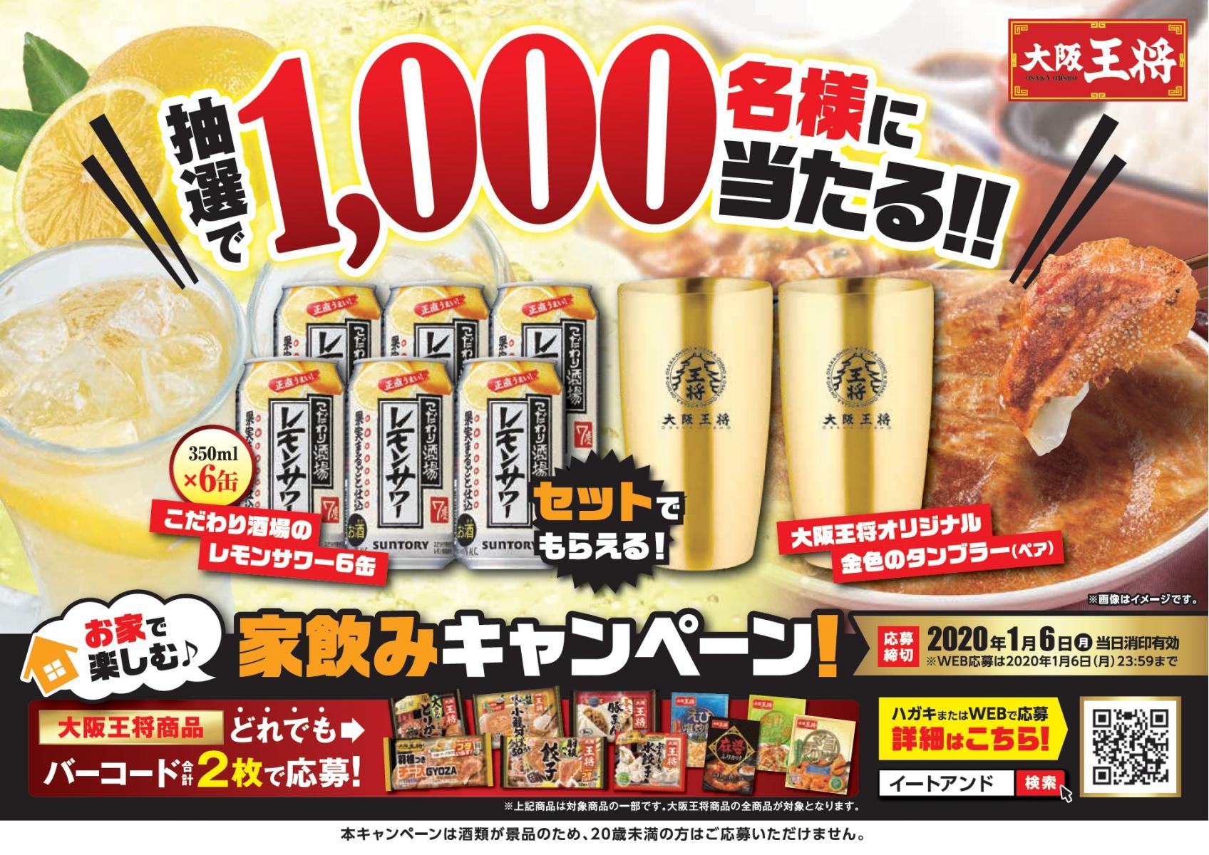 創業50周年 大阪王将大感動祭 お家で楽しむ 家飲みキャンペーン 株式会社イートアンドホールディングス 創業50周年 大阪王将大感動祭 お家で楽しむ 家飲みキャンペーン 株式会社イートアンドホールディングス