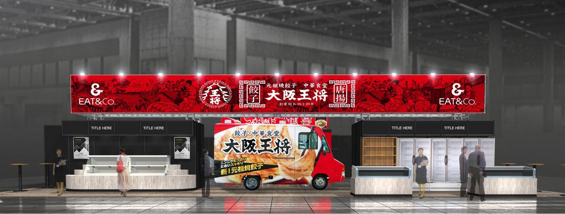 フルライン型ソリューションブース 中華食堂 大阪王将 が 第54回スーパーマーケット トレードショー に出展 株式会社イートアンドホールディングス フルライン型ソリューションブース 中華食堂 大阪王将 が 第54回スーパーマーケット トレードショー に出展 株式会社イートアンドホールディングス