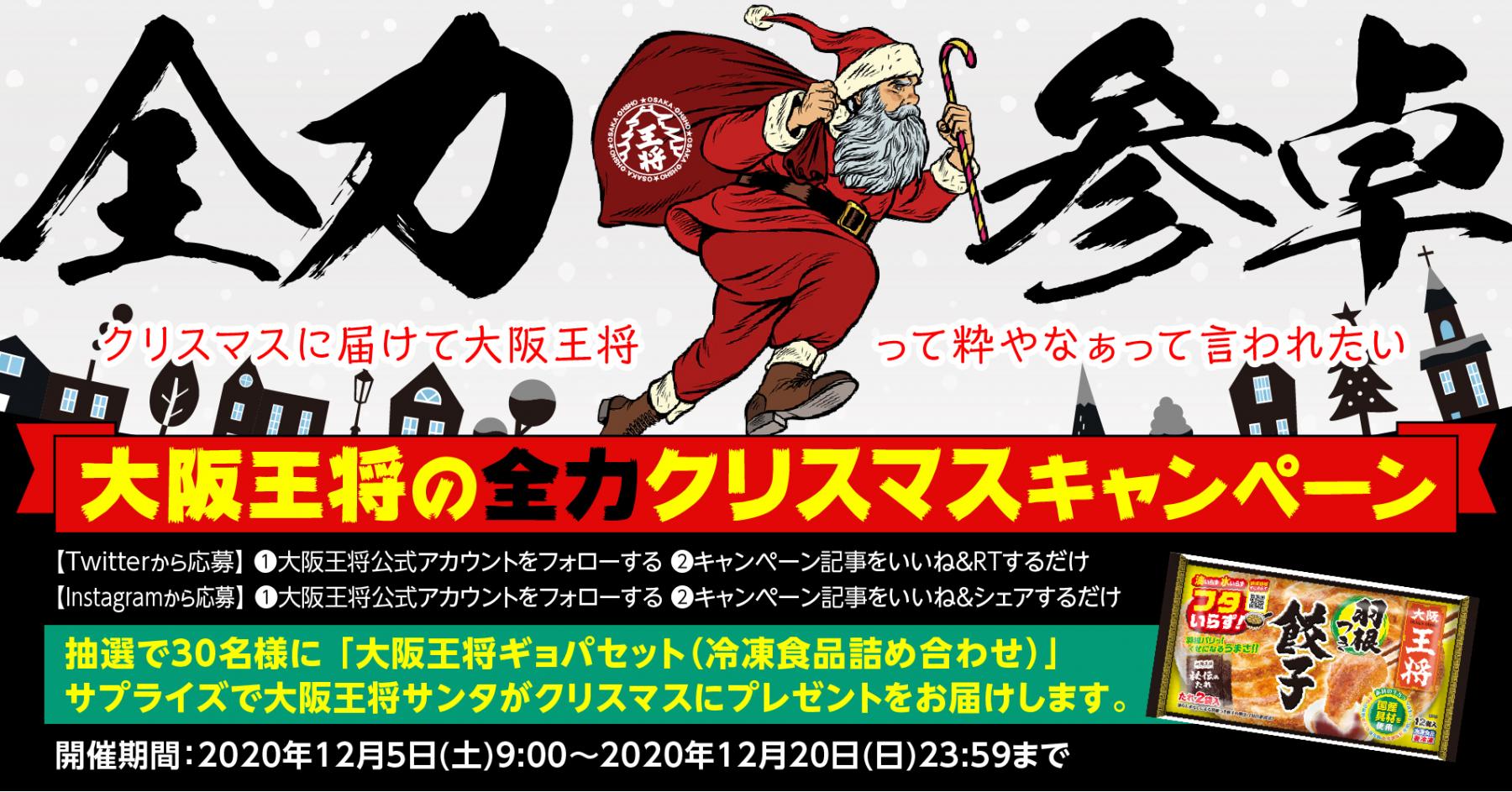 30名様にギョパセットがクリスマスに届くサプライズ計画 大阪王将公式twitter Instagram同時開催 大阪王将 全力クリスマス キャンペーン を12月5日 土 からスタート 株式会社イートアンドホールディングス