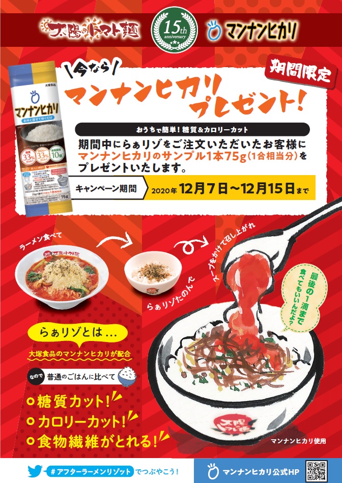 太陽のトマト麺 マンナンヒカリ 創業15周年記念限定キャンペーン 株式会社イートアンドホールディングス 太陽のトマト麺 マンナンヒカリ 創業15周年記念限定キャンペーン 株式会社イートアンドホールディングス