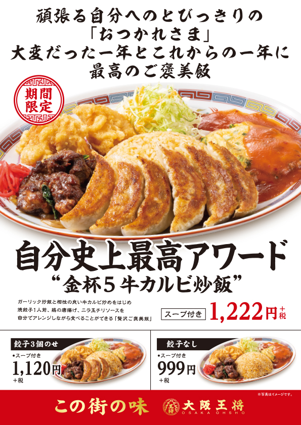 大阪王将 この街の味 シリーズ第4弾 頑張る自分への最高のご褒美飯 株式会社イートアンドホールディングス