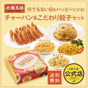 お届け先の住所を知らなくても大丈夫!餃子専門店「大阪王将 お届け先の住所を知らなくても大丈夫!餃子専門店「大阪王将