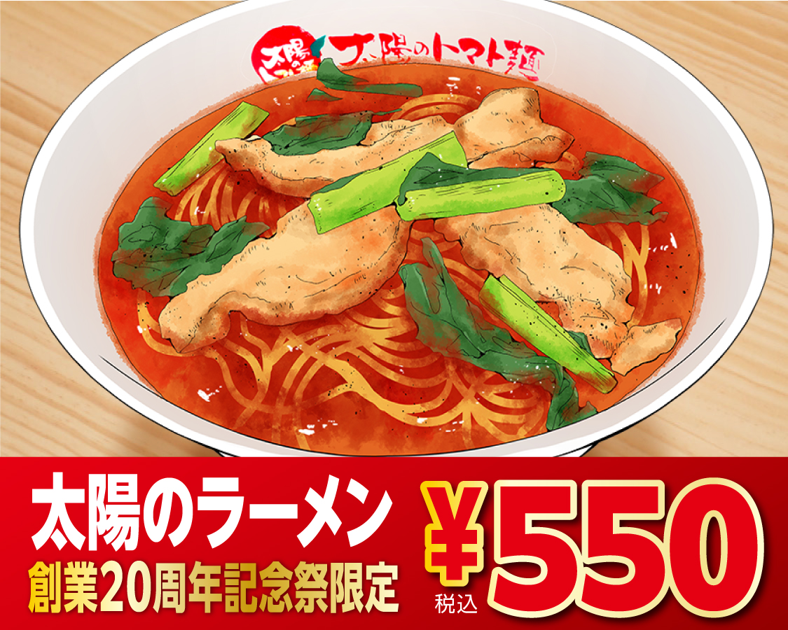12脚まとめ買い 太陽の季節さま専用 5 太陽のトマト麺」が創業20周年！｜株式会社イートアンドホールディングス