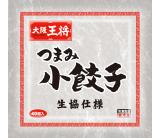 大阪王将つまみ小餃子(生協仕様)