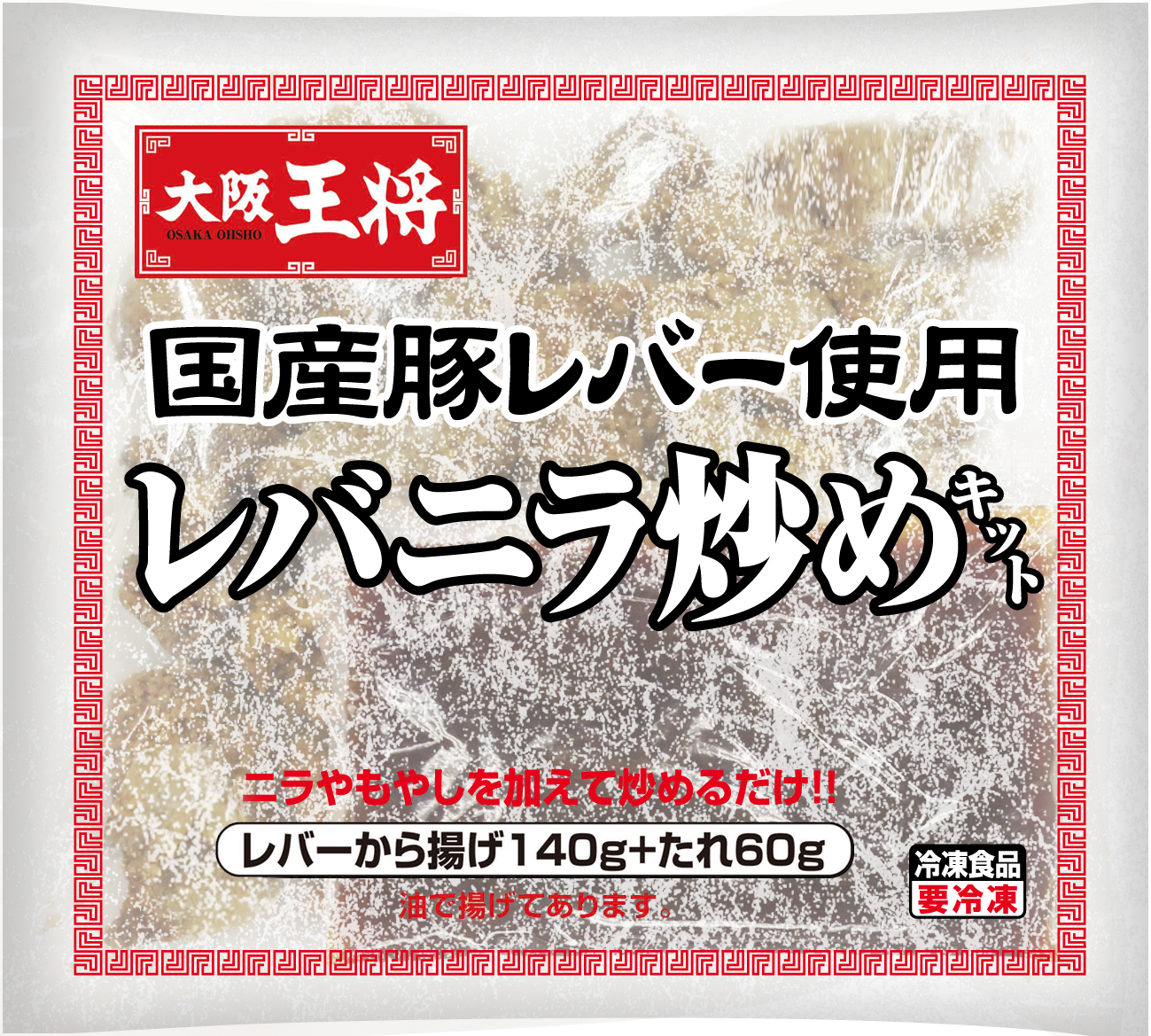 大阪王将レバニラ炒めキット（無添加）