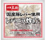 大阪王将レバニラ炒めキット（無添加）