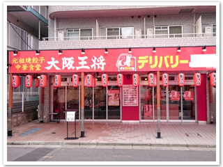 餃子専門店“大阪王将”西葛西南口店オープンのお知らせ