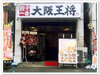 餃子専門店“大阪王将”吉野町店オープンのお知らせ