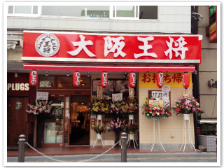 餃子専門店 大阪王将 千葉中央店オープンのお知らせ 店舗ニュース イートアンド株式会社