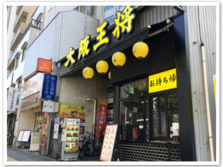 餃子専門店“大阪王将”目白店