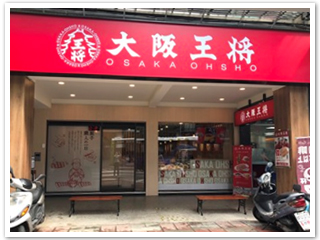 餃子専門店“大阪王将”台湾 内湖瑞光(ナイコズイコウ)店