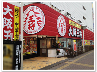 餃子専門店“大阪王将”函館TEXAS店