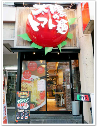 太陽の恵み味“太陽のトマト麺”渋谷道玄坂支店